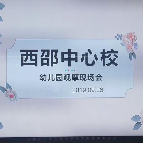 西邵中心校召开幼儿园观摩现场会