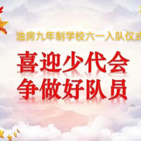 油房九年制学校开展      “喜迎少代会，争做好队员”  六一入队仪式