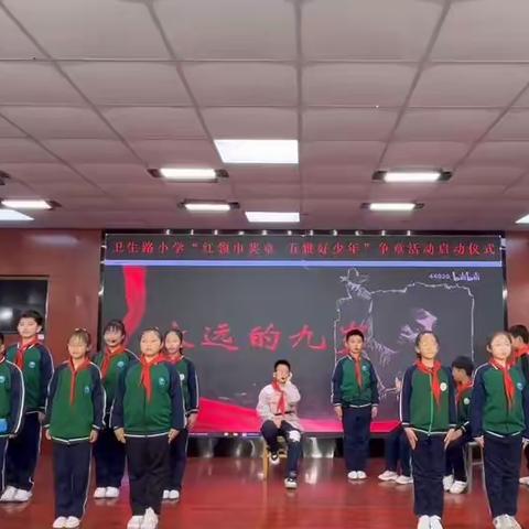 榜样的力量——保定市卫生路小学“红领巾奖章、五雅好少年”争章启动仪式