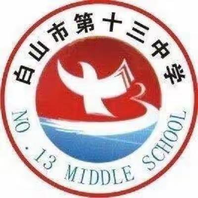 白山市第十三中学新特岗教师达标展示课