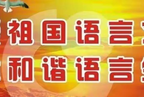 五指山市水满中心幼儿园开展第22届全国推广普通话庆祝祖国70华诞一系列活动简报