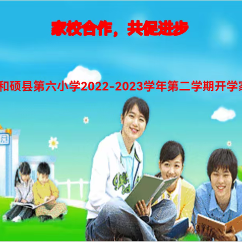 【和硕县第六小学】家校合作，共促进步