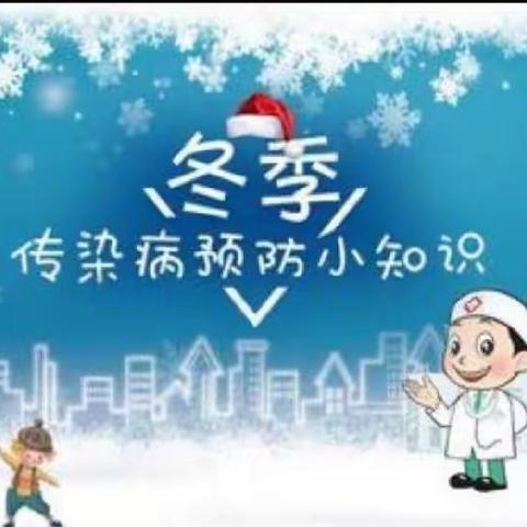 【市六幼】中班组——家园共育“冬季预防传染病”