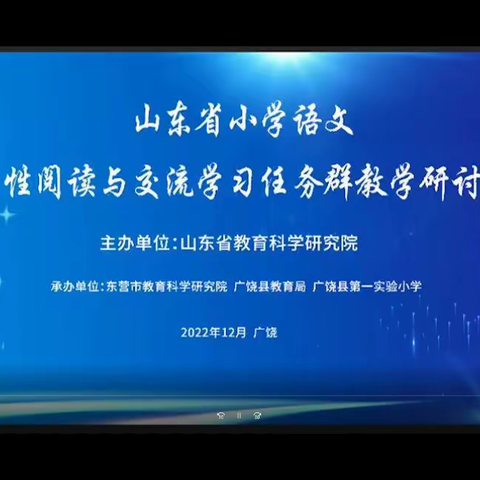 聚焦学习任务群 共研语文新课标——山东省小学语文实用性阅读与交流学习任务群研讨活动