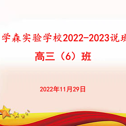 百尺竿头更进一步   拼搏奋斗青春无悔——高三6班目标生说班活动