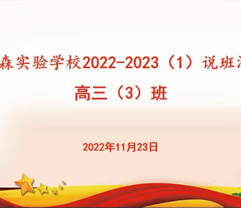 网课学习调整心态 目标规划沉心学习——  郑州学森实验学校高三3班目标生说班活动