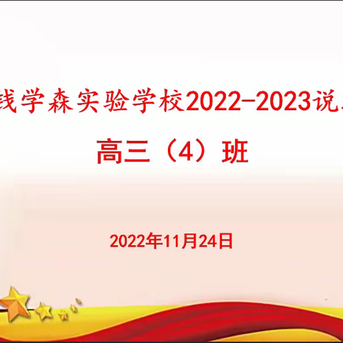 用志不分乃凝于神 戒骄戒躁专心致志——高三年级4班说班活动