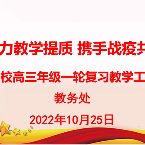 凝心聚力教学提质 携手战疫共克时艰——郑州学森实验学校高三年级一轮复习教学工作会议