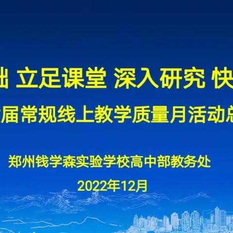 夯实基础 立足课堂 深入研究 快速成长 第六届常规线上教学质量月活动总结