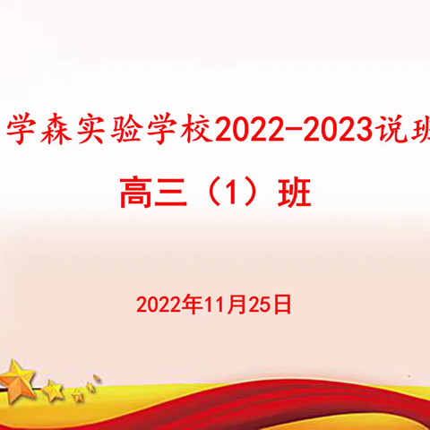 前途似海来日方长   家校合力并肩前行——高三1班目标生说班活动