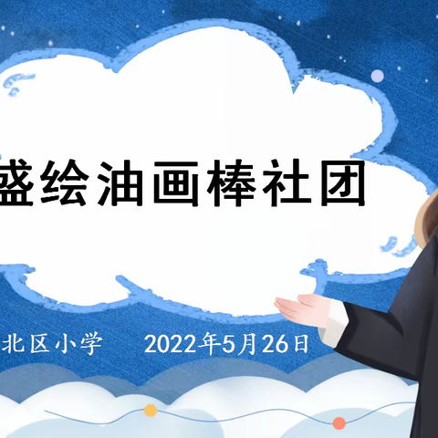 小小蜡笔本领大，争做马良绘天下——登封市北区小学油画童年社团