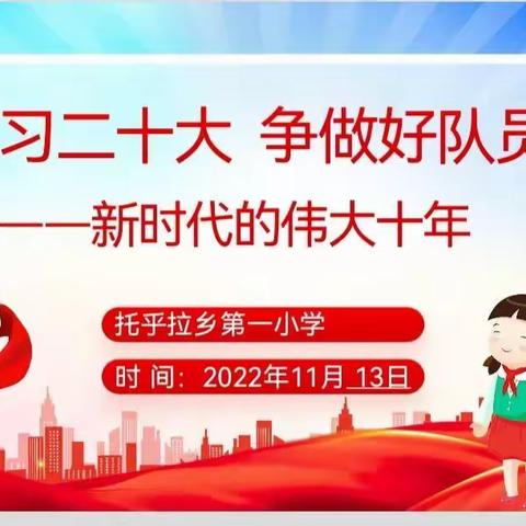 “学习二十大，争做好队员”—新时代的伟大十年