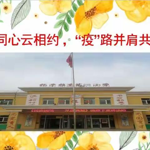 托乎拉乡第一小学“家校同心云相约，‘疫’路并肩共奔赴”主题线上家长会