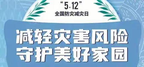 防灾减灾，安全常在——王曲中心幼儿园防灾减灾宣传周活动