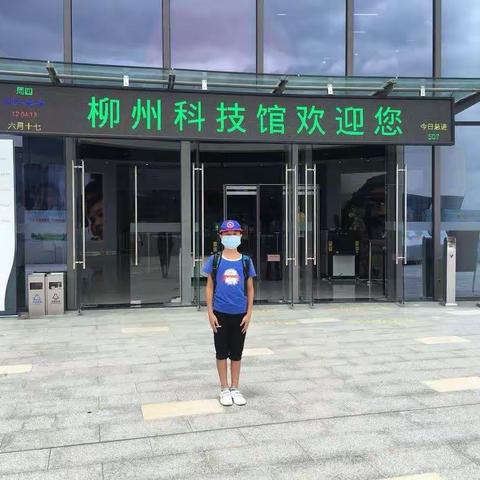 [水南路小学“暑假成长”专辑]柳州科技馆游记——2015－1班暑假游学活动