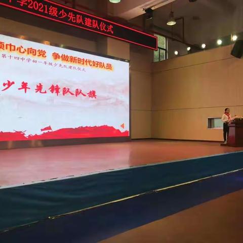 【213班美篇 】柳州市第十四中学少先队建队仪式 。