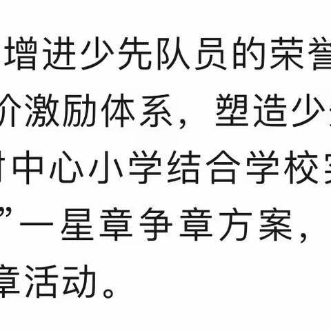 争章逐梦，“章”显风采——蓝村中心小学红领巾争章活动