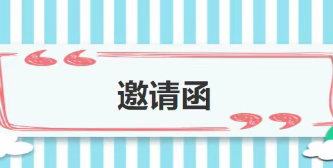 明雅幼儿园新生家长会邀请函