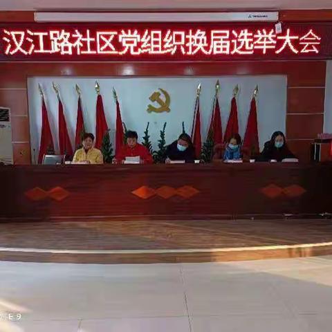 汉江路社区党支部换届选举大会圆满完成