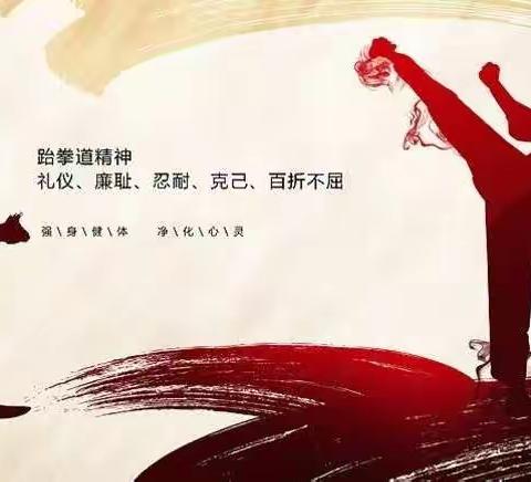 2021年跆拳道延时班美篇