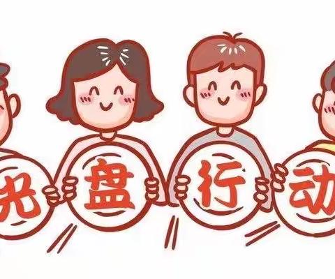 吃光饭菜，永不浪费，光盘行动，从我做起！——天坛路小学“光盘行动”活动