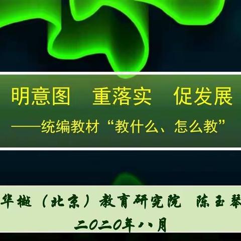 暑期不停研  蓄势待花开——记汇丰学校“语文主题学习”教材培训活动