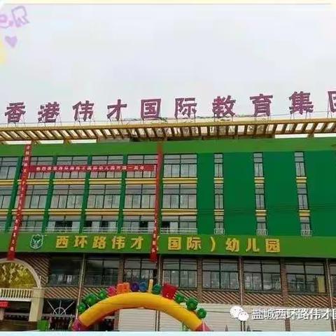 特别的元宵节，特别的祝福送给你  ——西环路伟才幼儿园