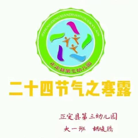 袅袅凉风动      辞青乐迎寒——正定县第三幼儿园园本课程24节气★寒露★