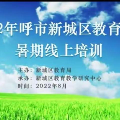 研思成长，逐梦未来——新城区满族幼儿园参加2022年呼和浩特市教育系统青年教师线上培训