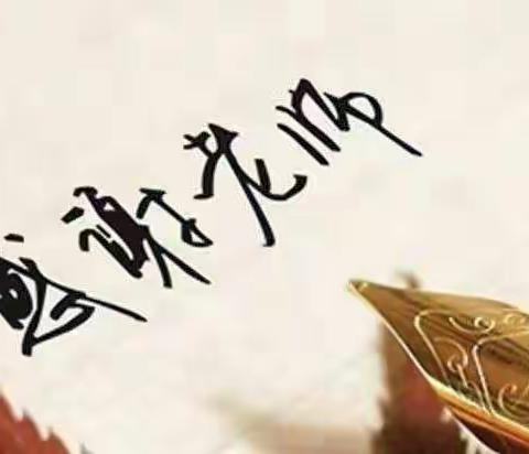 感恩节日，立德树人