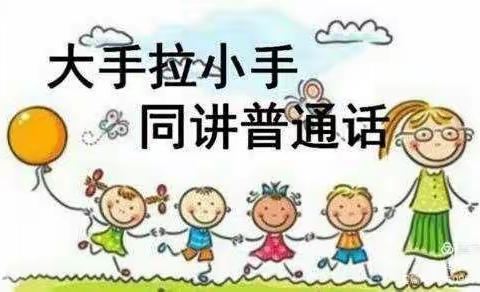 大手拉小手👨‍👩‍👧‍👦，同讲👄普通话——兴隆进科幼儿园 中B班💫