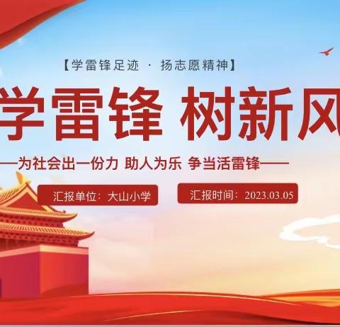 【大山小学 纪桂元】情系雷锋月，爱洒三月天