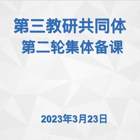 【大山小学】聚力同行，研思共进——莒南县小学数学“第三教研共同体”第二轮集体备课四年级组