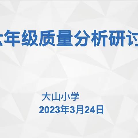 【大山小学】行远自迩 笃行不怠——大山小学六年级质量分析研讨会