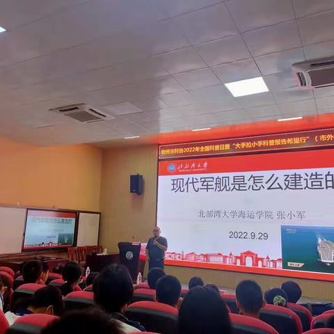 钦州市外国语学校举行2022年全国科普日暨“大手拉小手，科普报告希望行”活动之科普讲座