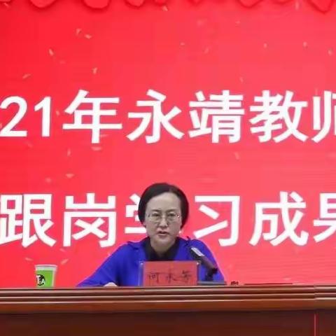 跟岗学习促成长东经西借谱新篇——2021年永靖教师赴济南市跟岗学习成果汇报会召开