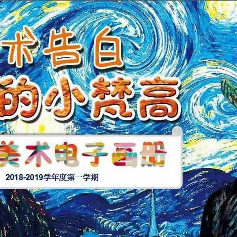 海螺A班赵沐阳《小梵高美术相册》