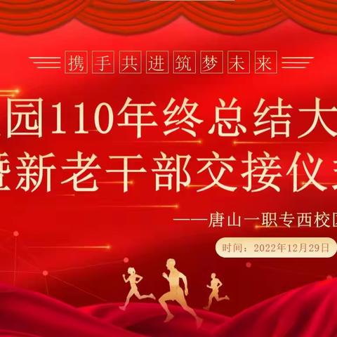 携手共进 筑梦未来 ——西校区校园110年终总结大会暨新老干部交接仪式