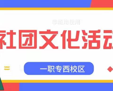 交织社团情，幻化青春梦——西校区社团文化活动