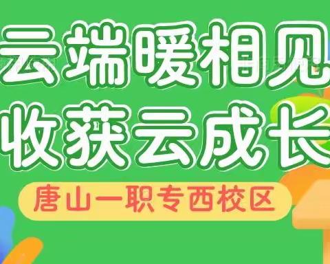 云端暖相见 收获云成长——西校区一周网课总结