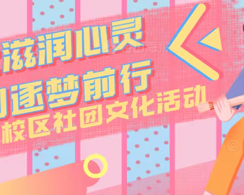 文化滋润心灵 社团逐梦前行——西校区社团文化活动