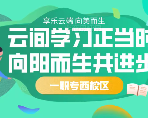 云间学习正当时 向阳而生共进步——西校区一周网课总结