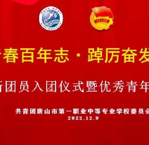 赓续青春百年志·踔厉奋发向未来——2022年新团员入团仪式暨优秀青年表彰大会