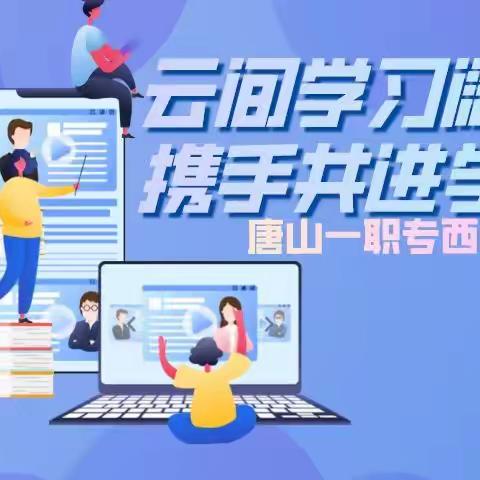 云间学习阔步走 携手共进学不停——西校区一周网课总结