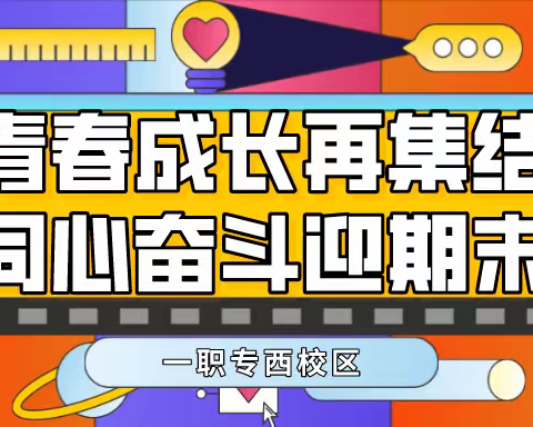 青春成长再集结·同心奋斗迎期末——西校区一周网课总结