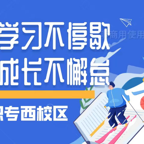 线上学习不停歇 蓄力成长不懈怠——西校区一周网课总结