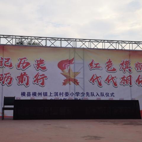 铭记历史砥砺前行，红色旗帜代代相传——上淇小学2020年建队日活动