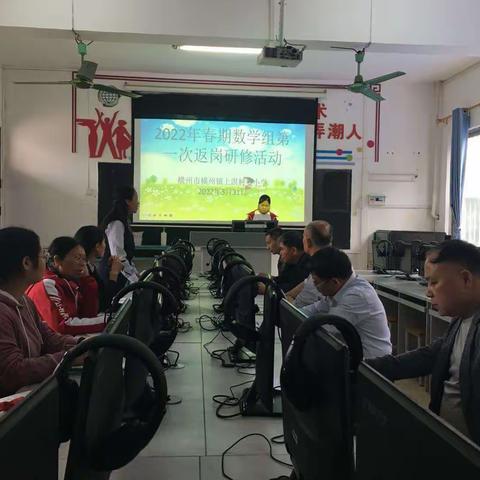 2022春上淇小学数学组第一次返岗研修