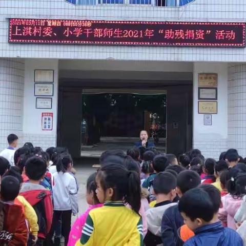 奉献爱心，春暖人间——记横州镇上淇村委小学“助残济困”活动