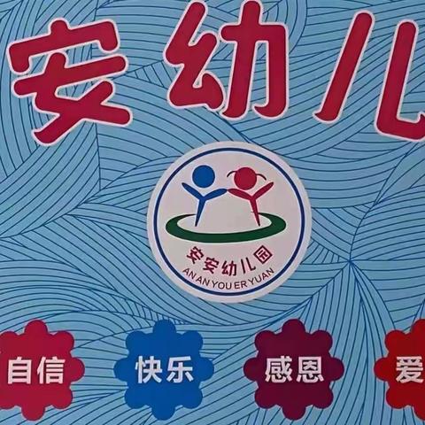 “用爱陪伴，成长足记”--【安安幼儿园】中（2）班班级期末之个人评语